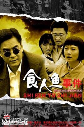 食人鱼事件第04集