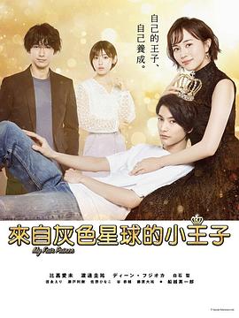我推的王子第09集