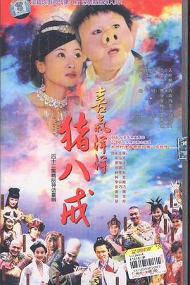 喜气洋洋猪八戒第18集