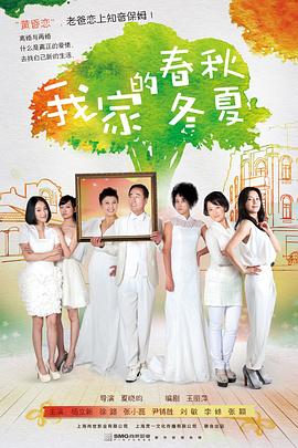 我家的春秋冬夏第05集