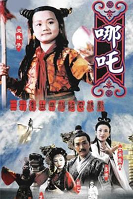 莲花童子哪吒第05集