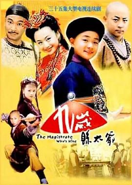 九岁县太爷第03集