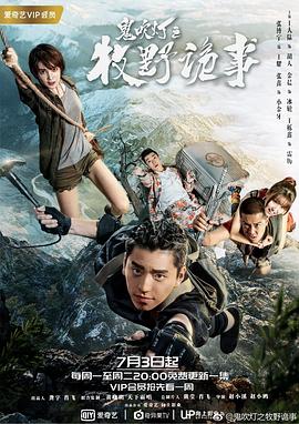鬼吹灯之牧野诡事第06集