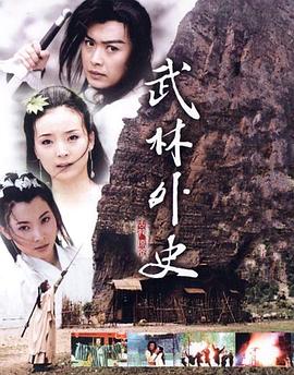 武林外史黄海冰版第09集