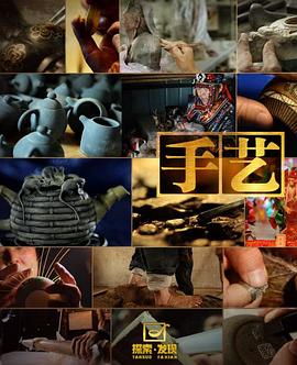 手艺第一季第05集