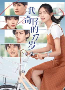 我奇怪的17岁2022第08集