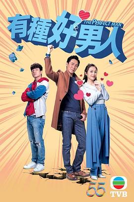 有种好男人第14集