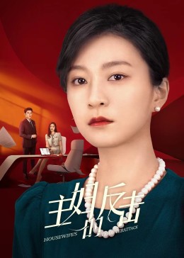 主妇的反击2023第11集