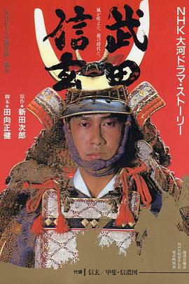 武田信玄第04集