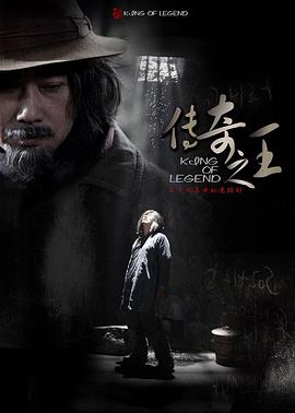 传奇之王第02集