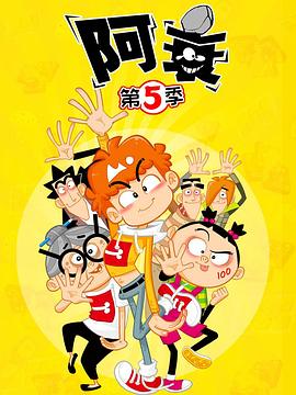 阿衰第五季第08集