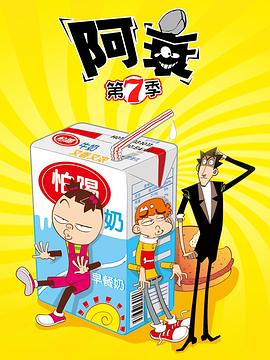 阿衰第七季第27集