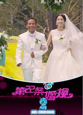 第22条婚规2第38集