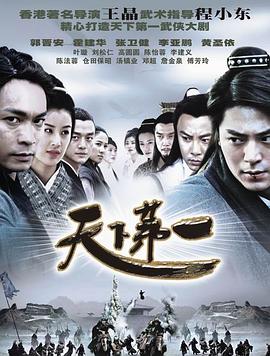 天下第一郭晋安版第06集