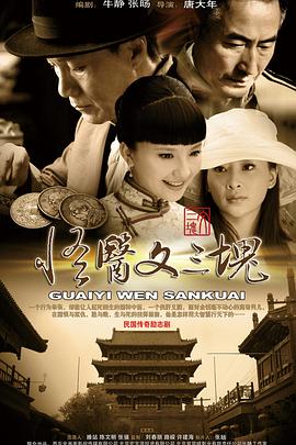 怪医文三块第05集