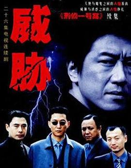 威胁第07集