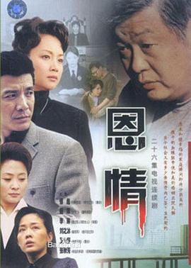 恩情第02集
