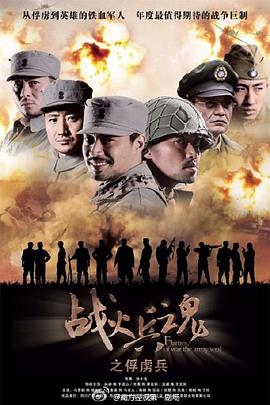 战火兵魂第13集