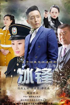 冰锋第08集