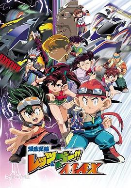 四驱兄弟第三部第05集