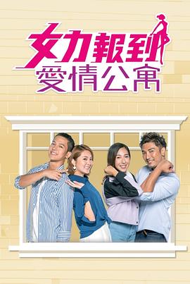 女力报到：爱情公寓第46集