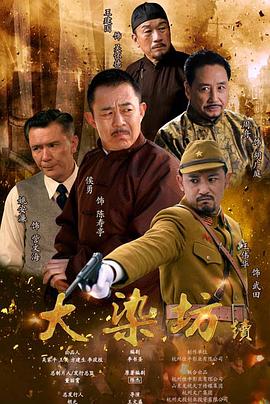 大染坊续第35集