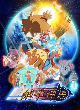 纳米神兵第09集
