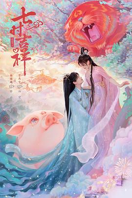 七时吉祥第24集