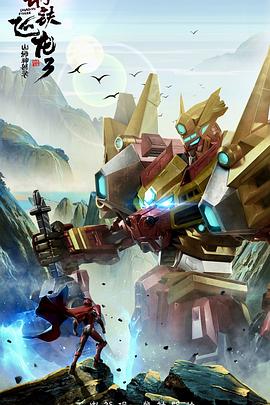 钢铁飞龙3山海神兽录第27集
