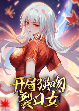 动态漫画·开局强吻裂口女第05集