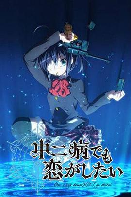 中二病也要谈恋爱第一季第02集