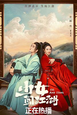 少女闯江湖第21集